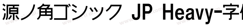 源ノ角ゴシック JP Heavy字体转换